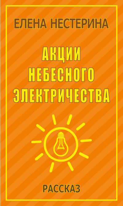 Акции небесного электричества - Елена Нестерина - Аудиокниги лучшие mp3 слушать ~ бесплатно без регистрации - knigaaudio.com