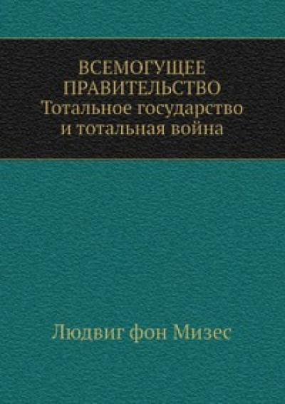 Всемогущее правительство - Людвиг Фон Мизес - Аудиокниги лучшие mp3 слушать ~ бесплатно без регистрации - knigaaudio.com