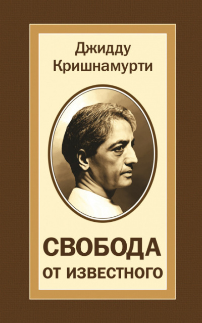 Свобода от известного - Джидду Кришнамурти - Аудиокниги лучшие mp3 слушать ~ бесплатно без регистрации - knigaaudio.com