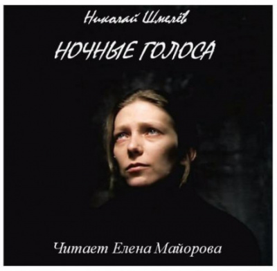 Ночные голоса - Николай Шмелёв - Аудиокниги лучшие mp3 слушать ~ бесплатно без регистрации - knigaaudio.com