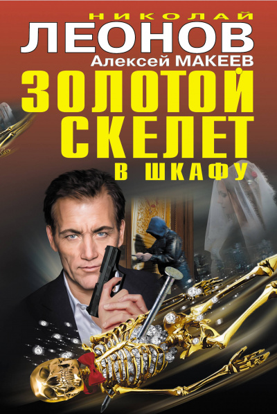 Золотой скелет в шкафу - Николай Леонов, Алексей Макеев - Аудиокниги лучшие mp3 слушать ~ бесплатно без регистрации - knigaaudio.com