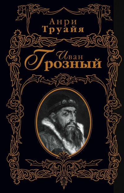 Иван Грозный - Анри Труайя - Аудиокниги лучшие mp3 слушать ~ бесплатно без регистрации - knigaaudio.com