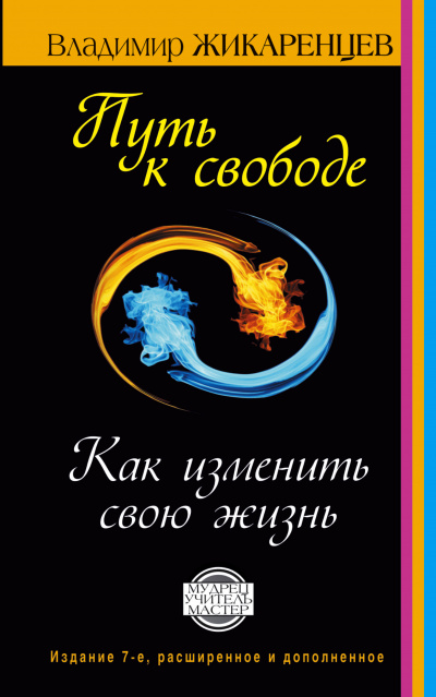 Путь к Свободе - Владимир Жикаренцев - Аудиокниги лучшие mp3 слушать ~ бесплатно без регистрации - knigaaudio.com
