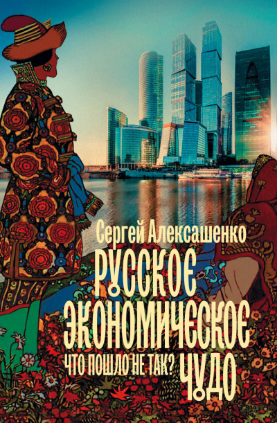 Русское экономическое чудо: что пошло не так? - Сергей Алексашенко - Аудиокниги лучшие mp3 слушать ~ бесплатно без регистрации - knigaaudio.com