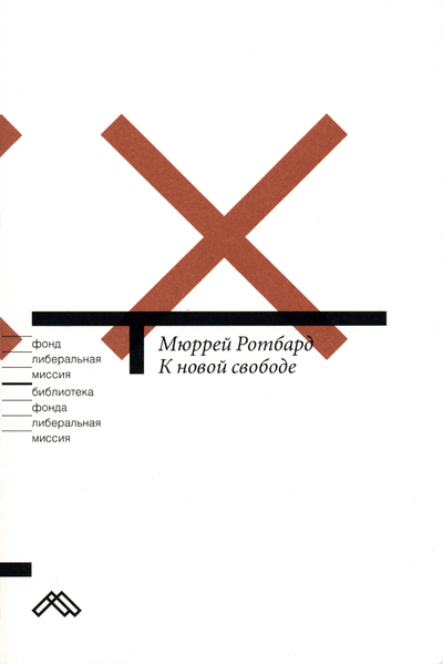 К новой свободе - Мюррей Ротбард - Аудиокниги лучшие mp3 слушать ~ бесплатно без регистрации - knigaaudio.com