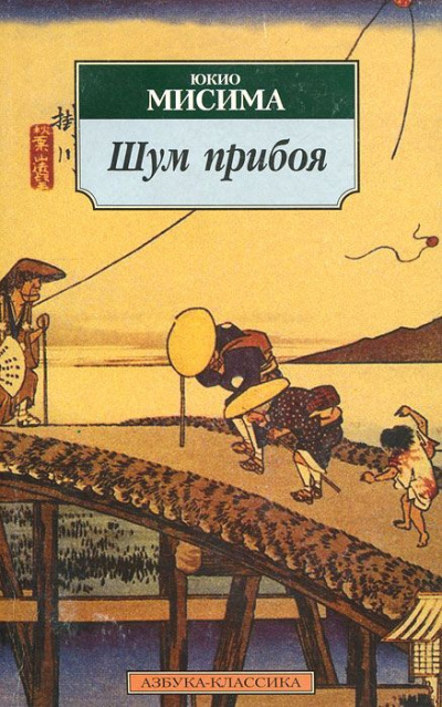 Шум прибоя - Юкио Мисима - Аудиокниги лучшие mp3 слушать ~ бесплатно без регистрации - knigaaudio.com