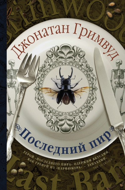Последний пир - Джонатан Гримвуд - Аудиокниги лучшие mp3 слушать ~ бесплатно без регистрации - knigaaudio.com