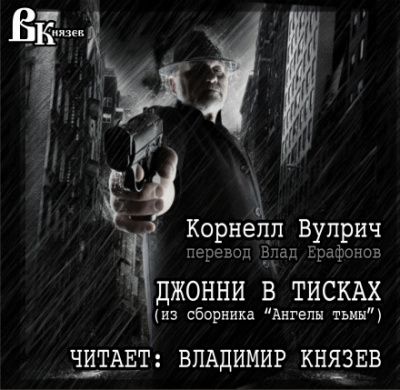 Джонни в тисках - Корнелл Вулрич - Аудиокниги лучшие mp3 слушать ~ бесплатно без регистрации - knigaaudio.com