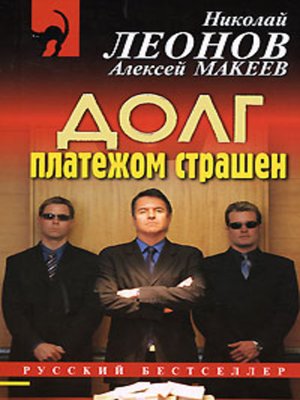 Должники - Николай Леонов, Алексей Макеев - Аудиокниги лучшие mp3 слушать ~ бесплатно без регистрации - knigaaudio.com