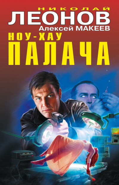 Ноу-хау палача - Николай Леонов, Алексей Макеев - Аудиокниги лучшие mp3 слушать ~ бесплатно без регистрации - knigaaudio.com