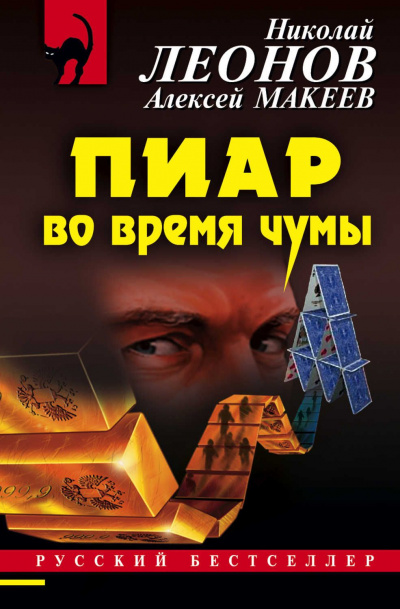 Пиар во время чумы - Николай Леонов, Алексей Макеев - Аудиокниги лучшие mp3 слушать ~ бесплатно без регистрации - knigaaudio.com