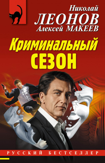 Криминальный сезон - Николай Леонов, Алексей Макеев - Аудиокниги лучшие mp3 слушать ~ бесплатно без регистрации - knigaaudio.com