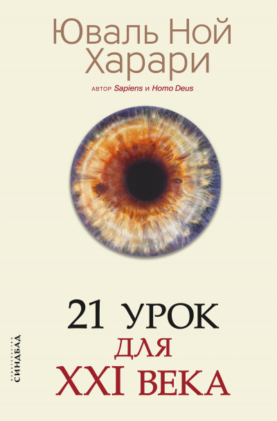 21 урок для XXI века - Юваль Ной Харари - Аудиокниги лучшие mp3 слушать ~ бесплатно без регистрации - knigaaudio.com