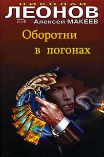 Оборотни в погонах - Николай Леонов, Алексей Макеев - Аудиокниги лучшие mp3 слушать ~ бесплатно без регистрации - knigaaudio.com