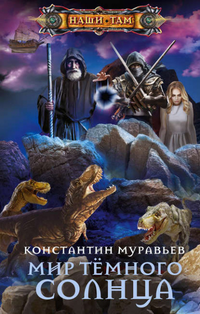 Мир Тёмного солнца - Константин Муравьёв - Аудиокниги лучшие mp3 слушать ~ бесплатно без регистрации - knigaaudio.com