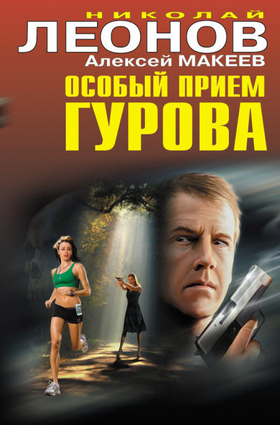 Особый прием Гурова - Николай Леонов, Алексей Макеев - Аудиокниги лучшие mp3 слушать ~ бесплатно без регистрации - knigaaudio.com