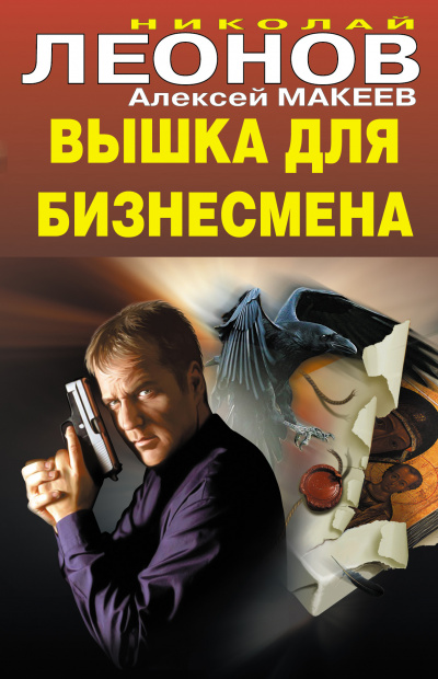 Вышка для бизнесмена - Николай Леонов, Алексей Макеев - Аудиокниги лучшие mp3 слушать ~ бесплатно без регистрации - knigaaudio.com