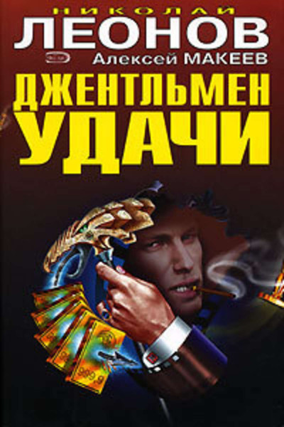 Джентльмен удачи - Николай Леонов, Алексей Макеев - Аудиокниги лучшие mp3 слушать ~ бесплатно без регистрации - knigaaudio.com