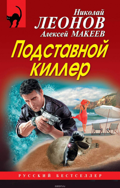 Подставной киллер - Николай Леонов, Алексей Макеев - Аудиокниги лучшие mp3 слушать ~ бесплатно без регистрации - knigaaudio.com