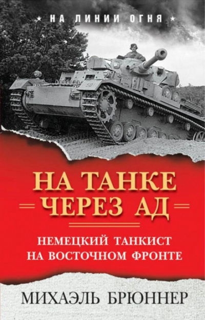 На танке через ад. Немецкий танкист на Восточном фронте - Михаэль Брюннер - Аудиокниги лучшие mp3 слушать ~ бесплатно без регистрации - knigaaudio.com