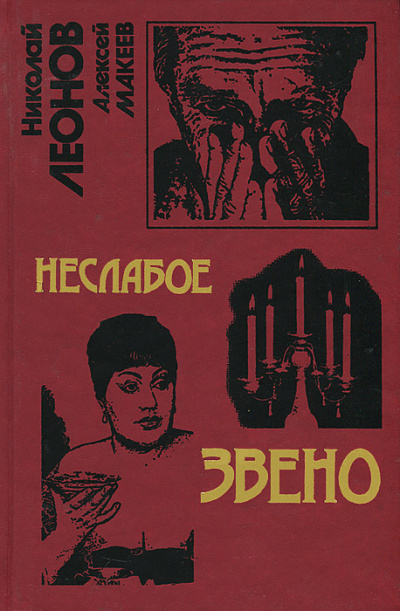 Неслабое звено - Николай Леонов, Алексей Макеев - Аудиокниги лучшие mp3 слушать ~ бесплатно без регистрации - knigaaudio.com