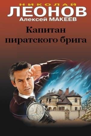 Капитан пиратского брига - Николай Леонов, Алексей Макеев - Аудиокниги лучшие mp3 слушать ~ бесплатно без регистрации - knigaaudio.com