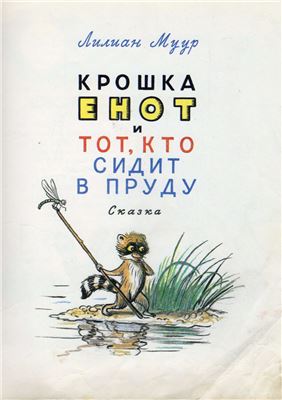 Крошка Енот и тот, кто сидит в пруду. Маленькие сказки - Лилиан Муур, Даниил Норин - Аудиокниги лучшие mp3 слушать ~ бесплатно без регистрации - knigaaudio.com