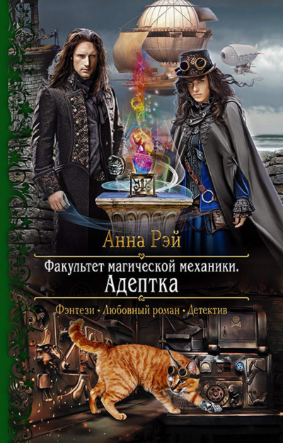 Адептка - Анна Рэй - Аудиокниги лучшие mp3 слушать ~ бесплатно без регистрации - knigaaudio.com