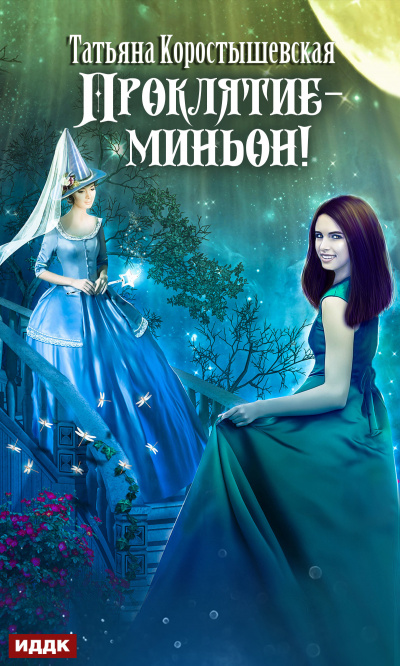 Проклятие – миньон! - Татьяна Коростышевская - Аудиокниги лучшие mp3 слушать ~ бесплатно без регистрации - knigaaudio.com