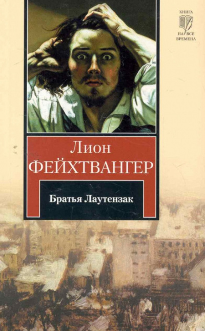 Братья Лаутензак - Лион Фейхтвангер - Аудиокниги лучшие mp3 слушать ~ бесплатно без регистрации - knigaaudio.com