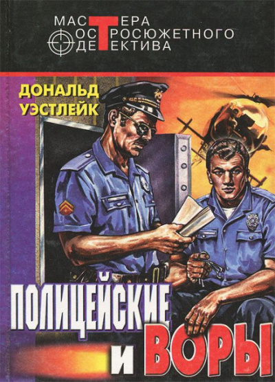 И только потом пожалели - Дональд Уэстлейк - Аудиокниги лучшие mp3 слушать ~ бесплатно без регистрации - knigaaudio.com