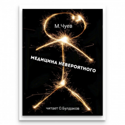 Медицина невероятного - Михаил Чуев - Аудиокниги лучшие mp3 слушать ~ бесплатно без регистрации - knigaaudio.com