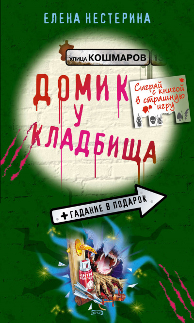 Домик у кладбища - Елена Нестерина - Аудиокниги лучшие mp3 слушать ~ бесплатно без регистрации - knigaaudio.com