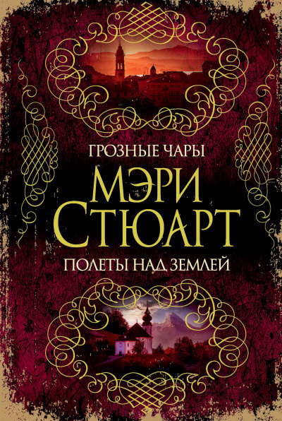 Мелодия над землёй - Мэри Стюарт - Аудиокниги лучшие mp3 слушать ~ бесплатно без регистрации - knigaaudio.com