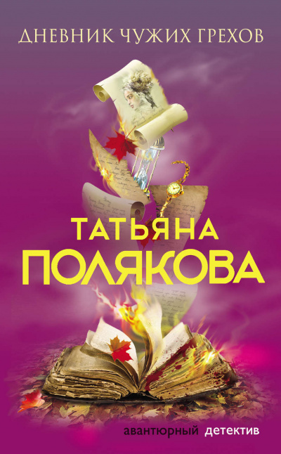Дневник чужих грехов - Татьяна Полякова - Аудиокниги лучшие mp3 слушать ~ бесплатно без регистрации - knigaaudio.com