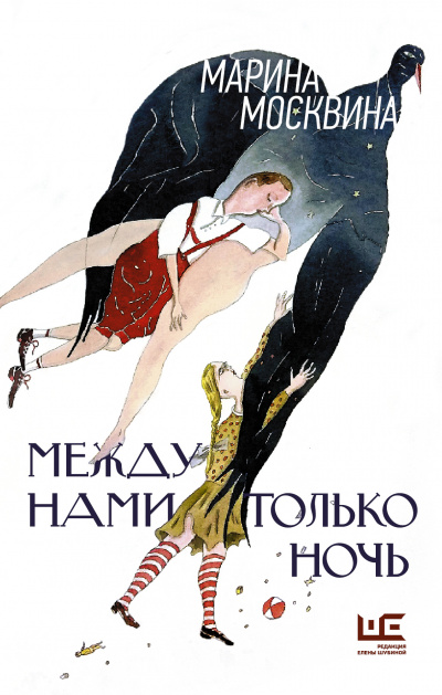 Между нами только ночь - Марина Москвина - Аудиокниги лучшие mp3 слушать ~ бесплатно без регистрации - knigaaudio.com