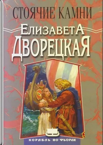 Стоячие Камни - Елизавета Дворецкая - Аудиокниги лучшие mp3 слушать ~ бесплатно без регистрации - knigaaudio.com