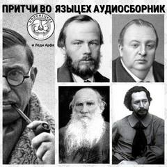 Притчи во-языцех (Сборник) - Аудиокниги лучшие mp3 слушать ~ бесплатно без регистрации - knigaaudio.com