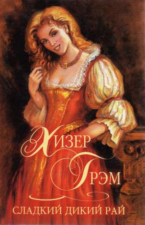 Сладкий дикий рай - Хизер Грэм - Аудиокниги лучшие mp3 слушать ~ бесплатно без регистрации - knigaaudio.com
