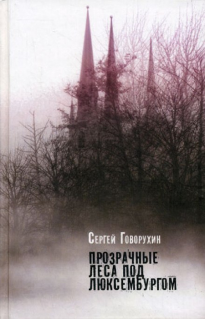 Прозрачные леса под Люксембургом - Сергей Говорухин - Аудиокниги лучшие mp3 слушать ~ бесплатно без регистрации - knigaaudio.com