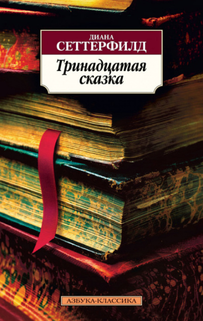 Тринадцатая сказка - Диана Сеттерфилд - Аудиокниги лучшие mp3 слушать ~ бесплатно без регистрации - knigaaudio.com