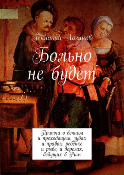 Больно не будет - Геннадий Логинов - Аудиокниги лучшие mp3 слушать ~ бесплатно без регистрации - knigaaudio.com