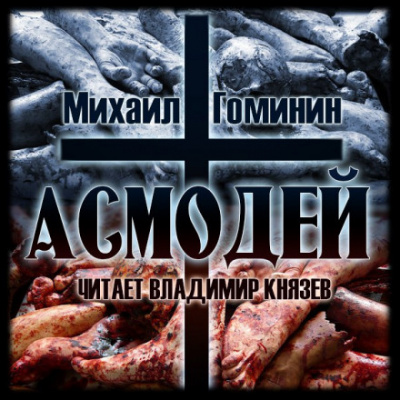 Асмодей - Михаил Гоминин - Аудиокниги лучшие mp3 слушать ~ бесплатно без регистрации - knigaaudio.com