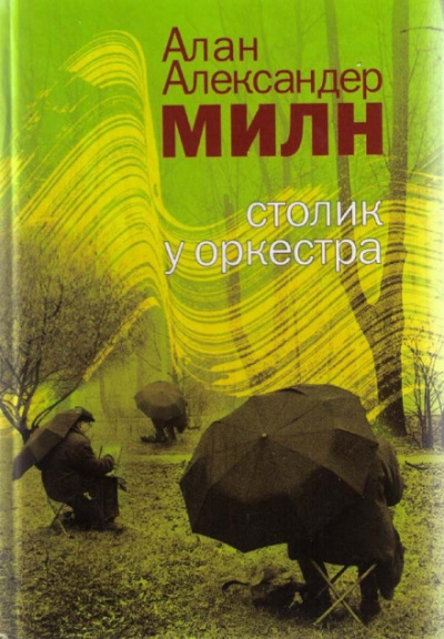 Грёзы мистера Файндлейтера - Алан Милн - Аудиокниги лучшие mp3 слушать ~ бесплатно без регистрации - knigaaudio.com