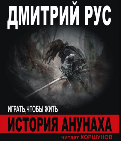 История Анунаха - Дмитрий Рус - Аудиокниги лучшие mp3 слушать ~ бесплатно без регистрации - knigaaudio.com
