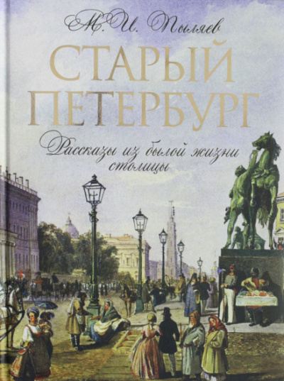 Старый Петербург - Михаил Пыляев - Аудиокниги лучшие mp3 слушать ~ бесплатно без регистрации - knigaaudio.com