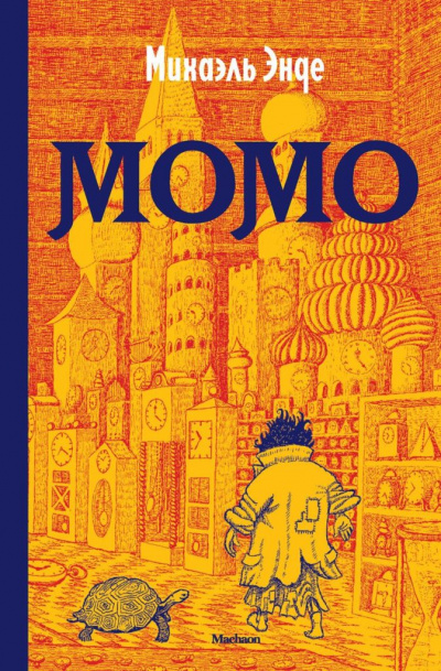 Момо - Михаэль Энде - Аудиокниги лучшие mp3 слушать ~ бесплатно без регистрации - knigaaudio.com