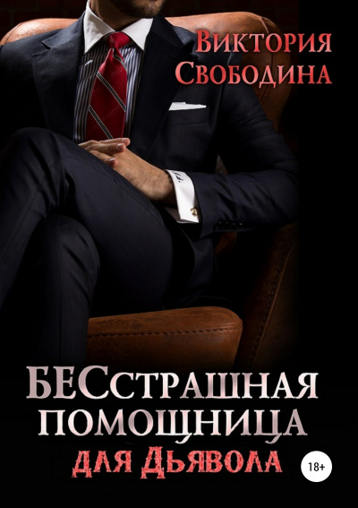 Бесстрашная помощница для дьявола - Виктория Свободина - Аудиокниги лучшие mp3 слушать ~ бесплатно без регистрации - knigaaudio.com