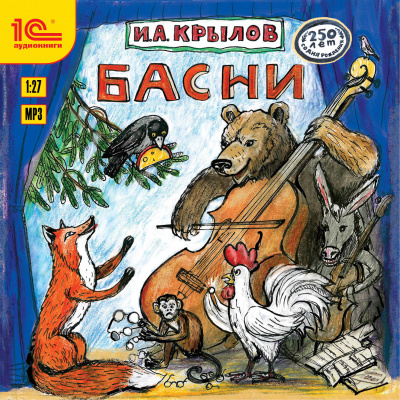 Басни и русские народные песни - Иван Крылов - Аудиокниги лучшие mp3 слушать ~ бесплатно без регистрации - knigaaudio.com