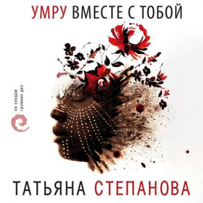 Умру вместе с тобой - Татьяна Степанова - Аудиокниги лучшие mp3 слушать ~ бесплатно без регистрации - knigaaudio.com